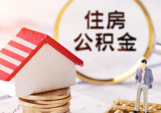 贵阳公积金怎么全部取出来（公积金全部取出来的方法）