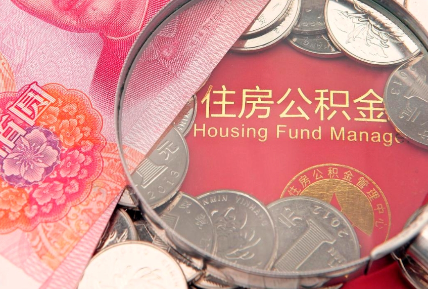 贵阳公积金提取收取多少手续费（公积金提取怎么收费多少）